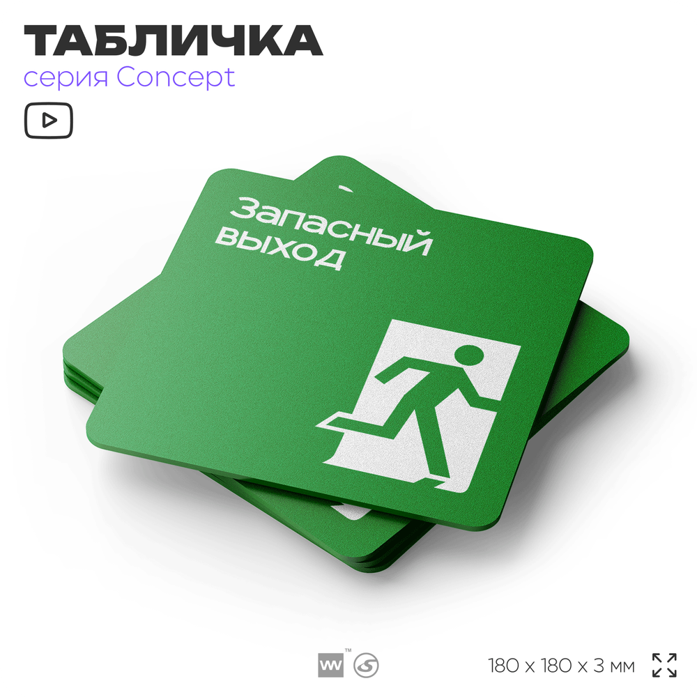 Табличка Запасный выход, на дверь и стену, навигационная и информационная, серия CONCEPT, 18х18 см, Айдентика Технолоджи