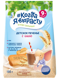 Печенье детское с какао Когда Я вырасту с 9 месяцев 150г