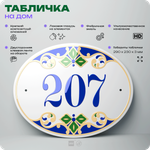 Адресная табличка с номером дома 207, на фасад и забор, на дверь, овальная в средиземноморском стиле, 29х23 см, Айдентика Технолоджи
