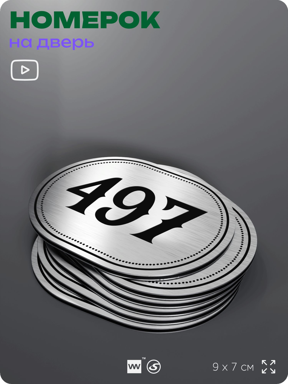 Номерок на дверь квартиры 497, для кабинета, офиса, шильдик 9 х 7 см, брашированная сталь, Айдентика Технолоджи