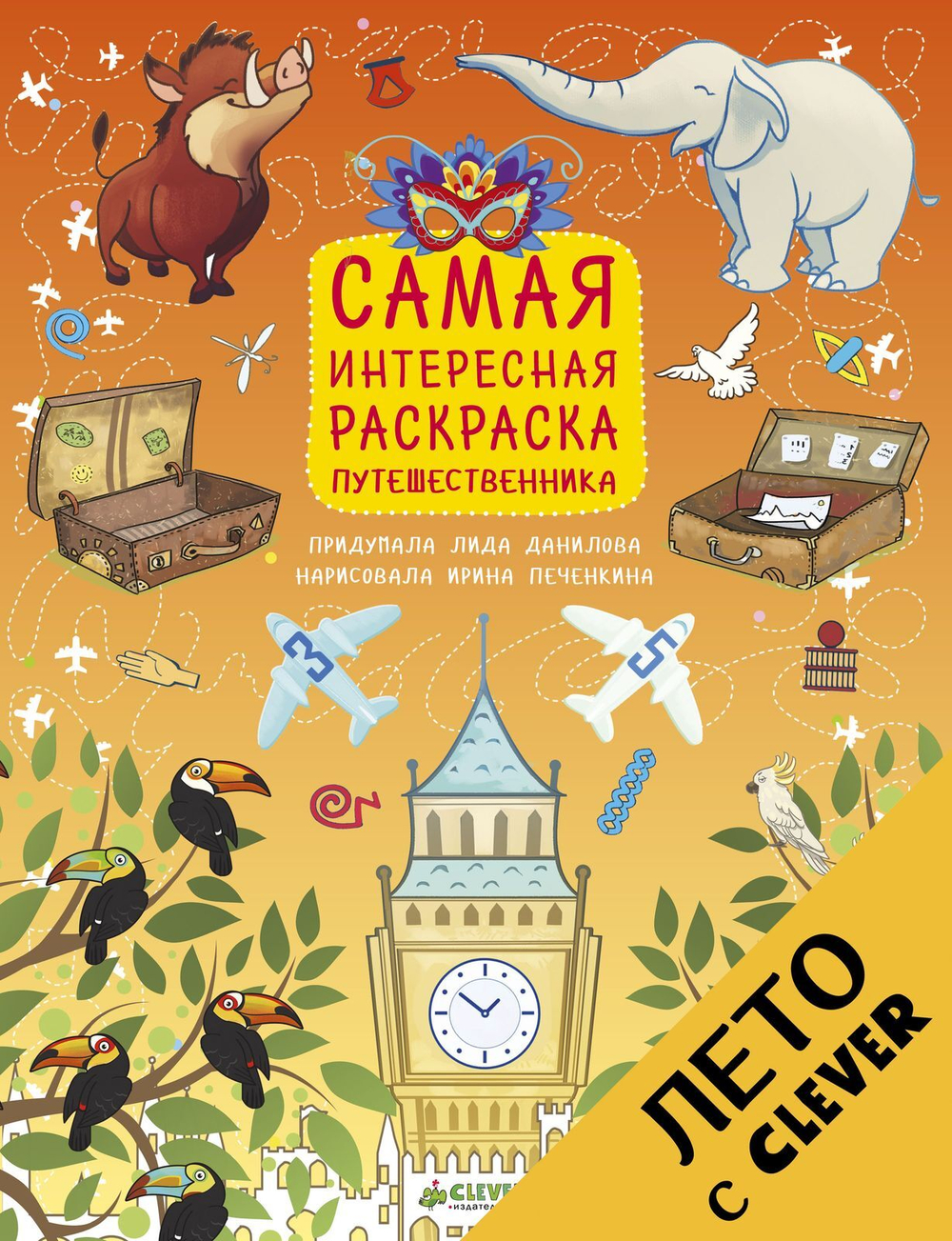 Рисуем, раскрашиваем, играем. Самая интересная раскраска путешественника