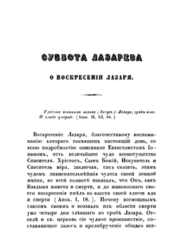 Страстная седмица | Епископ Евлампий