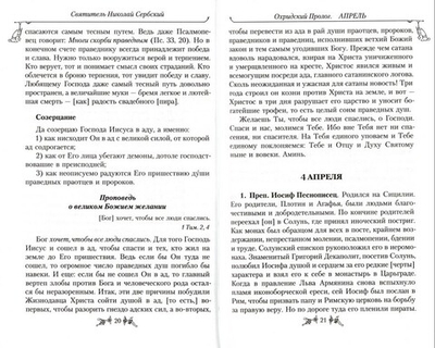 Охридский пролог. Апрель, май, июнь. Творения святителя Николая Сербского (Велимировича)