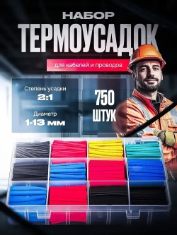 Термоусадка для проводов набор, 750шт