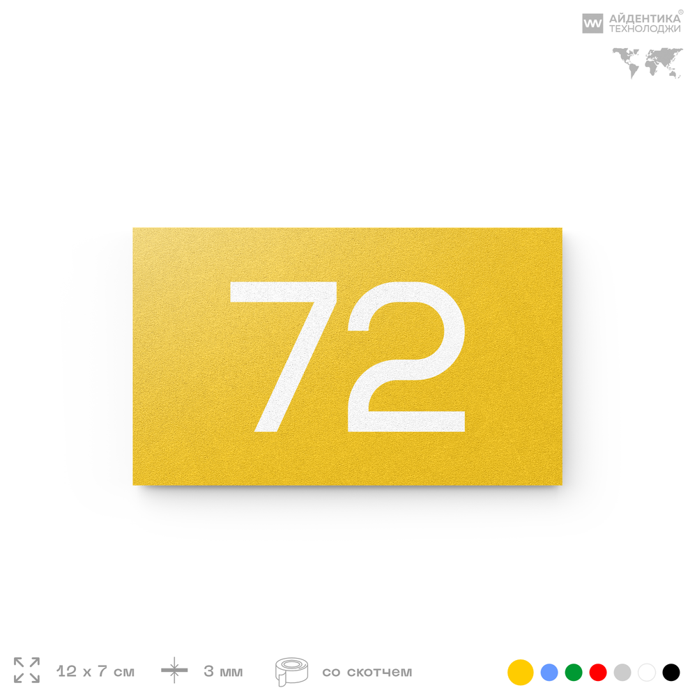 Табличка с номером 72 на дверь квартиры, для офиса, кабинета, аудитории, склада, желтая 120х70 мм, Айдентика Технолоджи