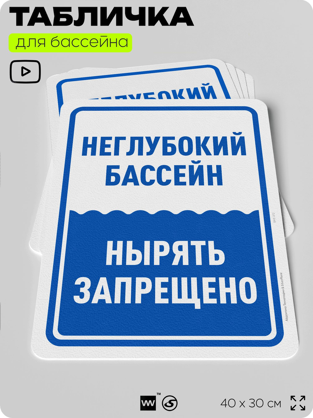 Табличка для бассейна "Неглубокий бассейн, нырять запрещено", на пляж, для общественной и частной зоны отдыха, информационная, 40х30 см, Silver Plane x Айдентика Технолоджи