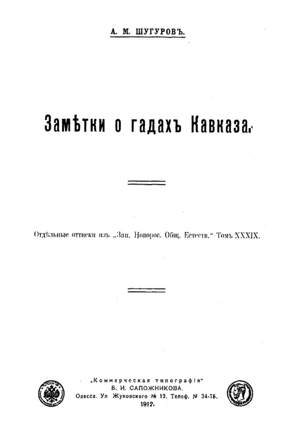 Заметки о гадах Кавказа | Шугуров Александр Михайлович