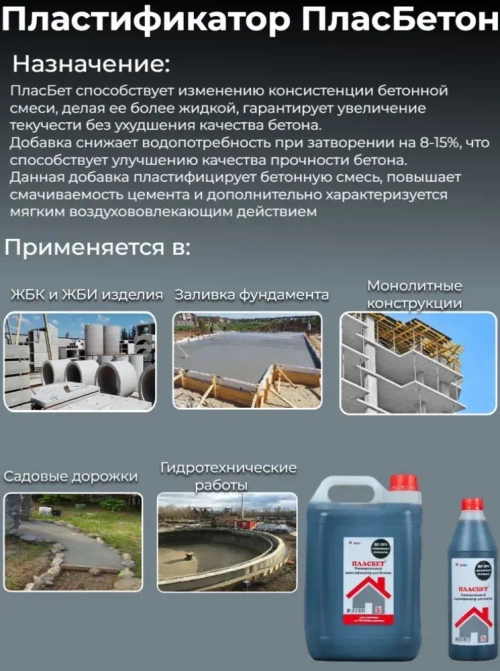 ПласБетон 5л Универсальный пластификатор для бетона