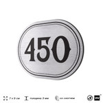 Номерок на дверь квартиры 450, для кабинета, офиса, шильдик 9 х 7 см, брашированная сталь, Айдентика Технолоджи