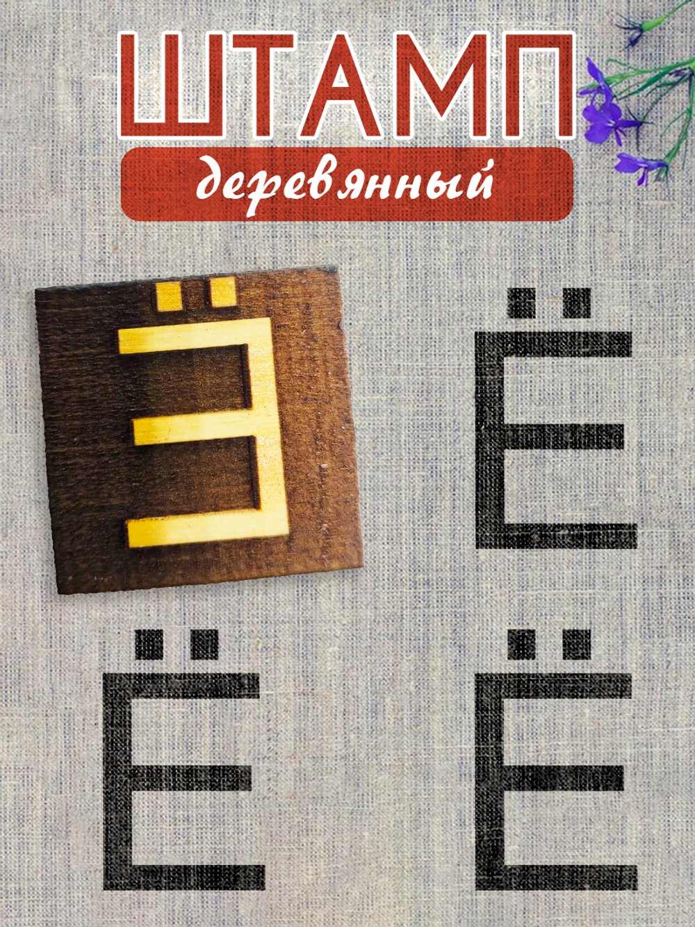 Деревянный штамп 310