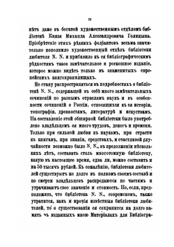 Дополнительные материалы для библиографии. или описание русских и иностранных книг, гравюр и портретов | Я.Ф. Березин-Ширяев