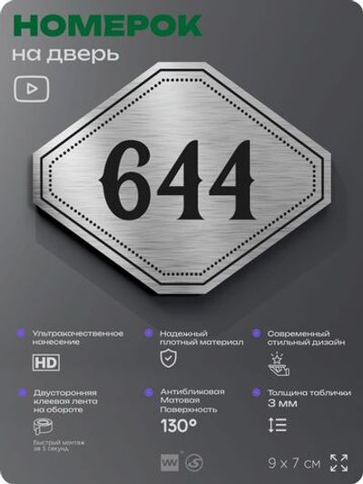 Номерок на дверь квартиры 644, для кабинета, офиса, шильдик 9 х 7 см, серебристый, Айдентика Технолоджи