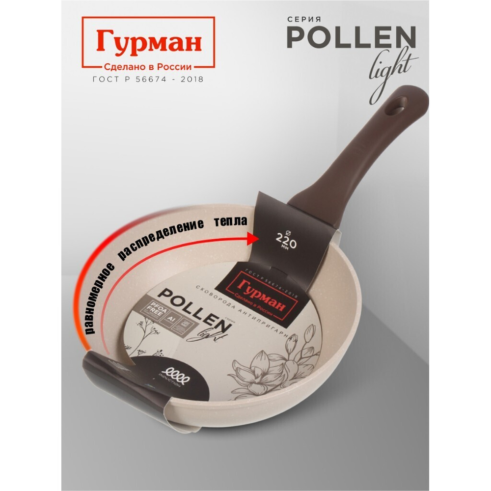 Сковорода литой алюминий, 22 см, антиприг, Гурман, Pollen light, индукц, ГМ2201ПЛИ