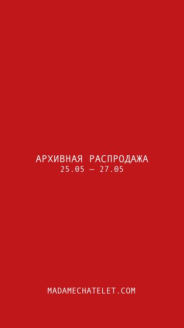 АРХИВНАЯ РАСПРОДАЖА