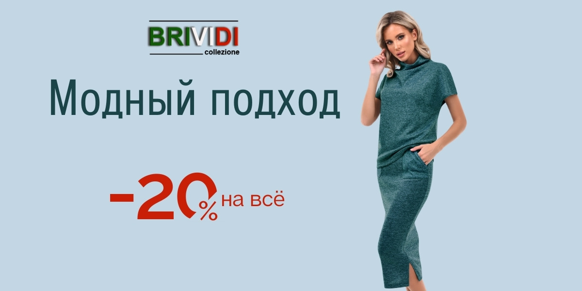Модный подход от Brividi. Сегодня -20% на все. Бесплатный возврат (Услуга Легкий возврат)