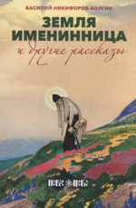 Земля именинница