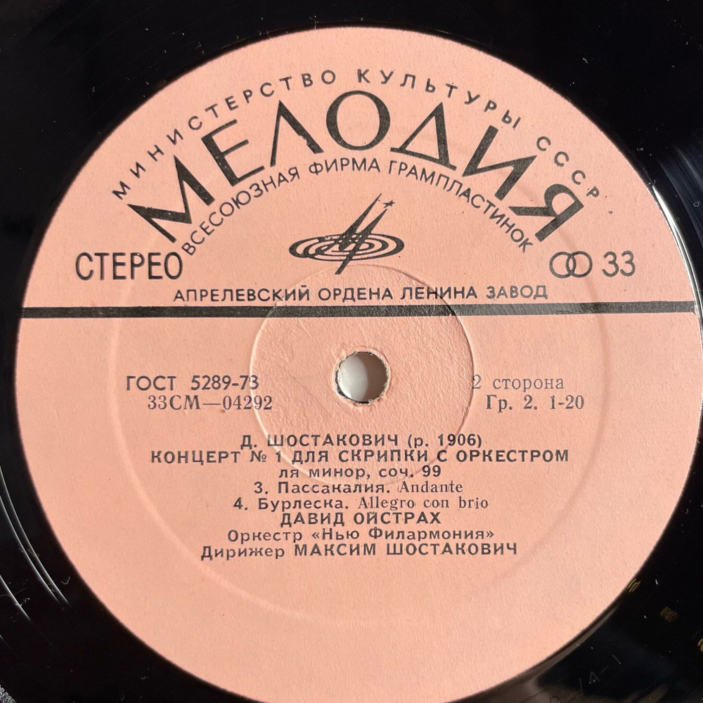 Винтажная виниловая пластинка LP Д. Шостакович, Давид Ойстрах, Концерт №1 Для Скрипки С Оркестром Ля Минор, Соч. 99 (СССР 1973)