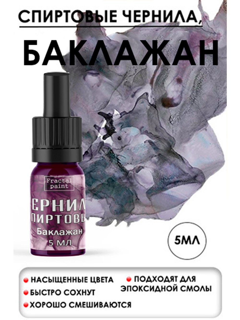 Спиртовые чернила (Баклажан)