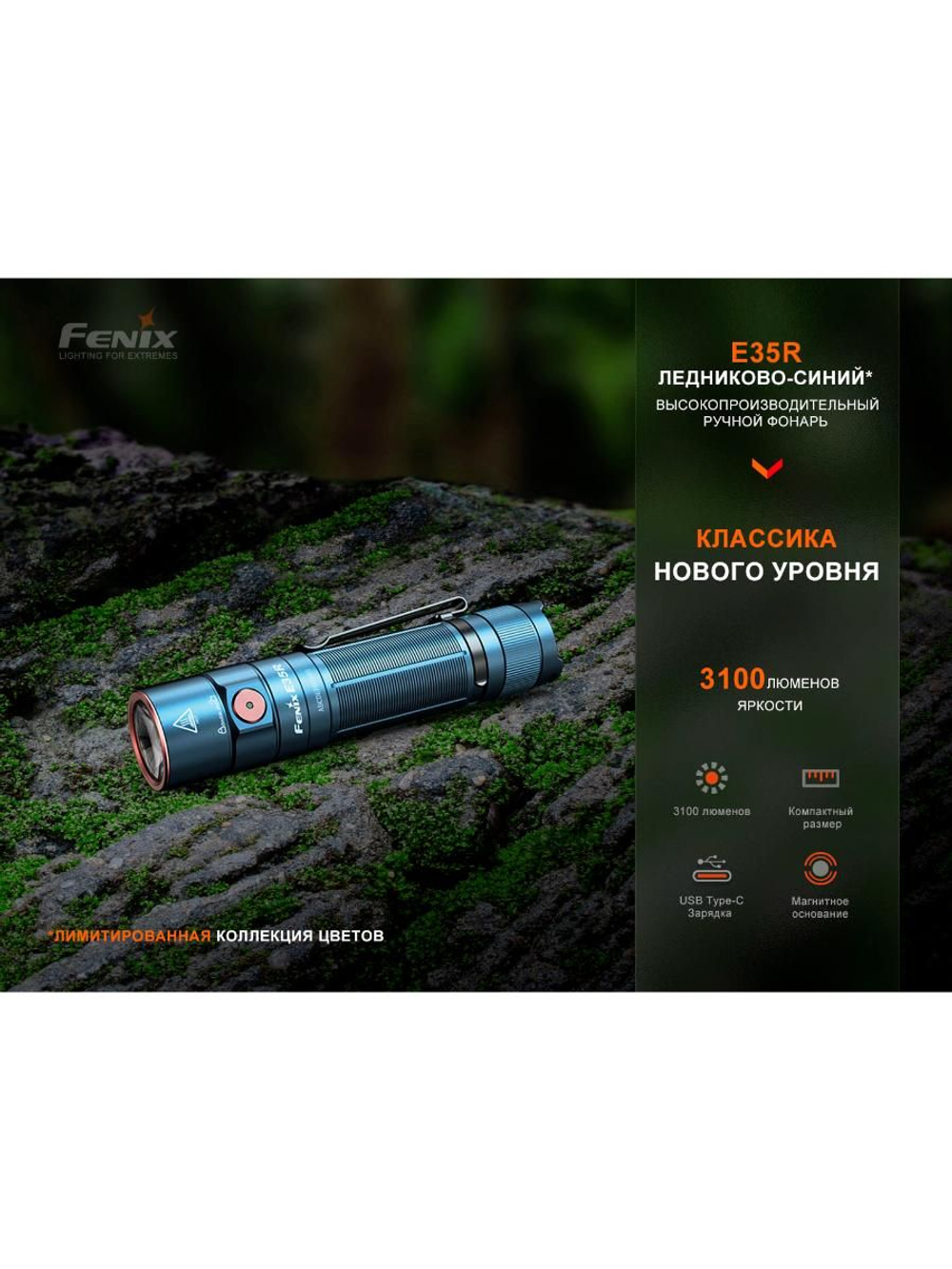Фонарь Fenix E35R бирюзовый граффити 3100 люмен EDC/Search 21700
