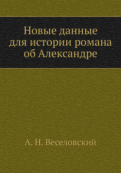 Новые данные для истории романа об Александре | А. Н. Веселовский