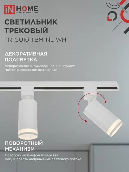 Светильник трековый TR-GU10 TBM-NL-WH под GU10 с подсветкой белый IN HOME