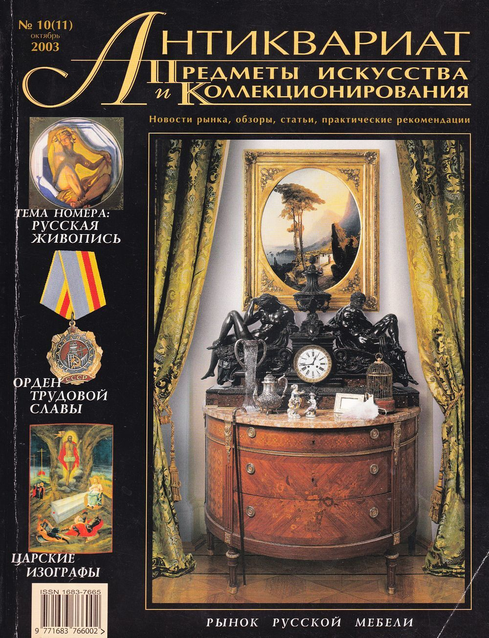 Журнал Антиквариат, предметы искусства и коллекционирования № 10 (11) за 2003 год