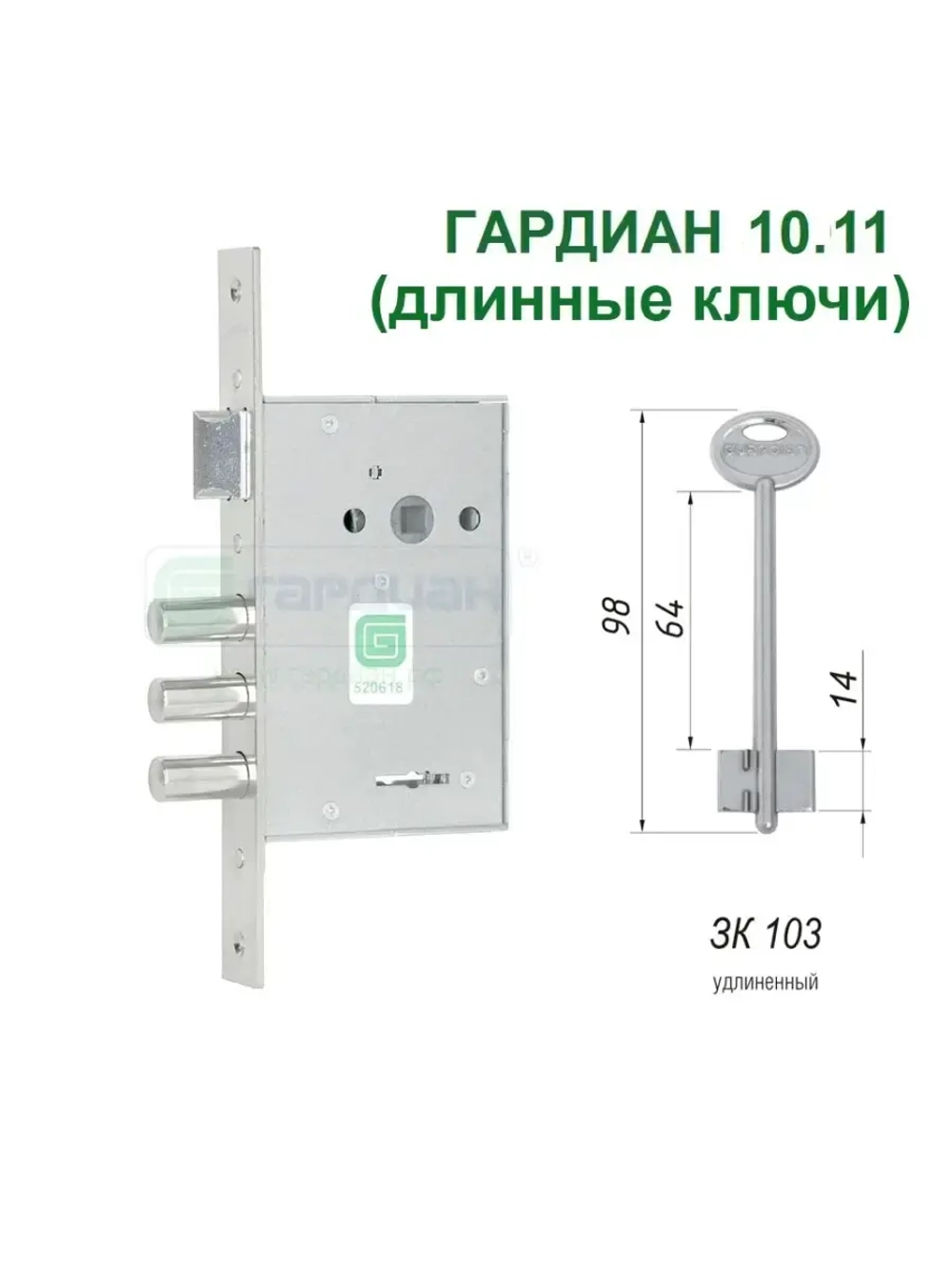 Замок Гардиан 10.11 (4 длинных ключа, 98мм)