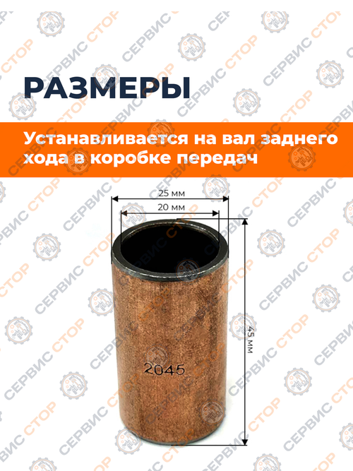 Втулка шестерни заднего хода (D-25 мм, H-45 мм)