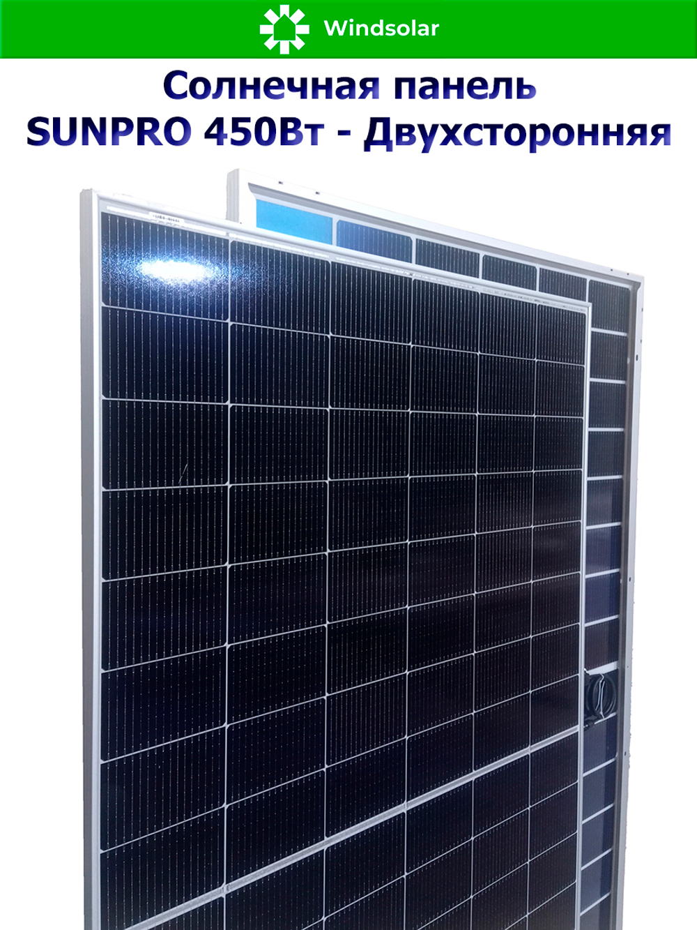 Солнечная панель (батарея) SUNPRO 450W MONO BIFACIAL (450Вт)