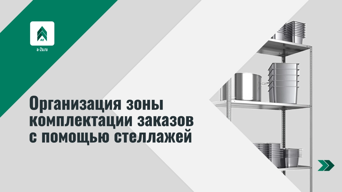 Организация зоны комплектации заказов с помощью стеллажей