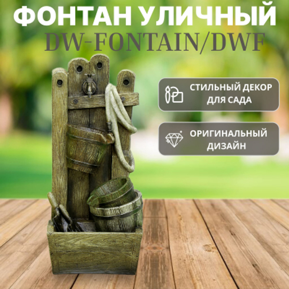 Фонтан уличный Dw-fontain/DWF, 45х39х99 см
