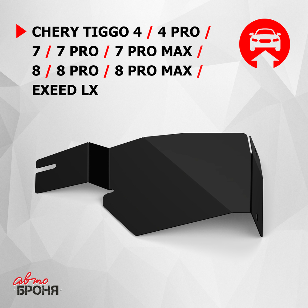 Защита бокового пыльника левого АвтоБроня для Chery Tiggo 4 (V - 1.5; 2.0) 2019-н.в./Chery Tiggo 7 (V - 1.5; 2.0) 2019-2020/Chery Tiggo 7 Pro (V - 1.5) 2020-н.в./Chery Tiggo 7 Pro Max (V - 1.5) 2022-н.в./Chery Tiggo 8 (V - 2.0) 2020-н.в./Chery Tiggo 8 Pro (V - 1.6; 2.0) 2021-н.в., сталь 1.5 мм, с крепежом,111.00925.1