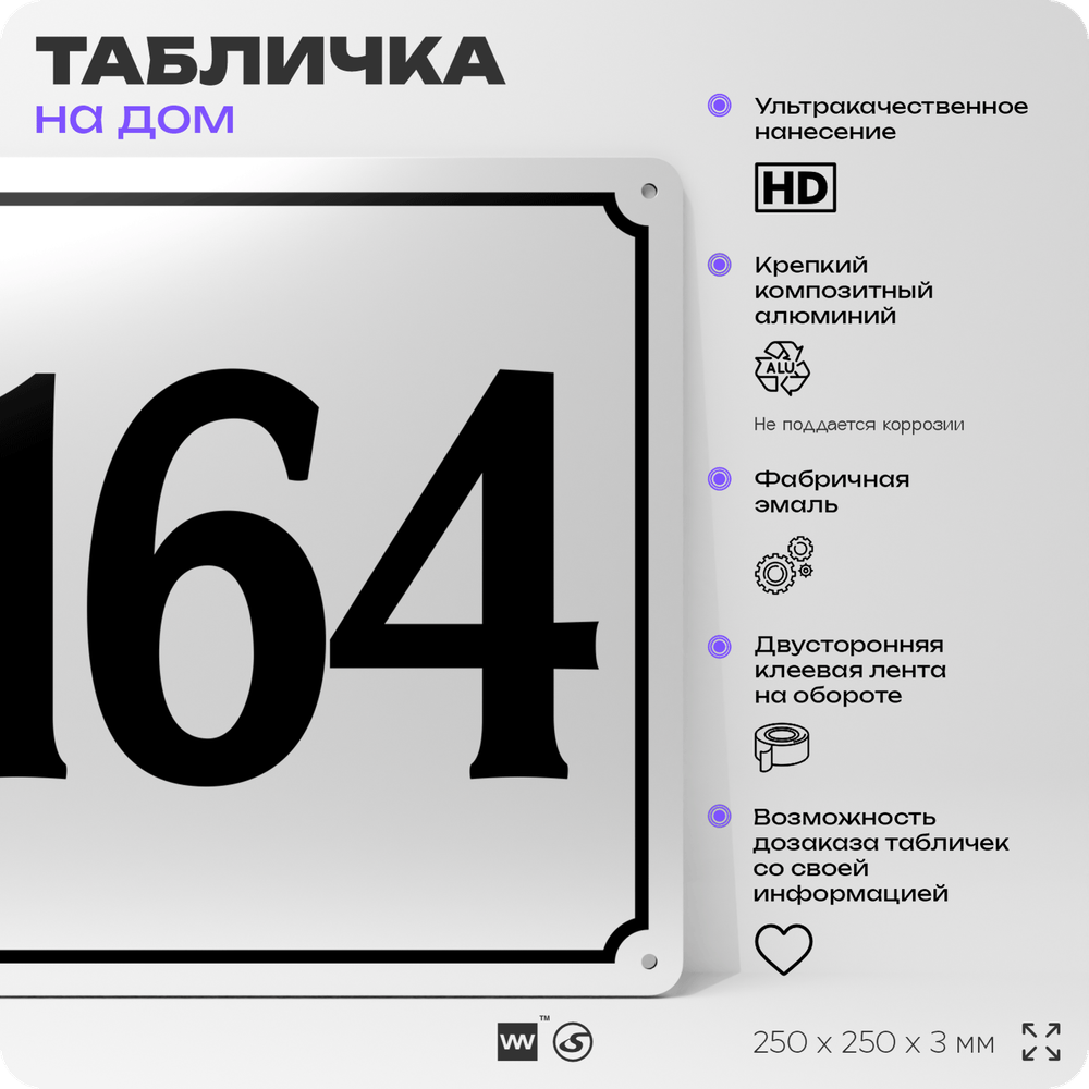 Адресная табличка с номером дома 164, на фасад и забор, белая, Айдентика Технолоджи