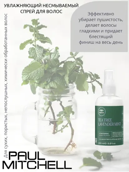 Paul Mitchell Lavender Mint Conditioning Leave-In Spray Увлажняющий несмываемый спрей для волос, 75 мл