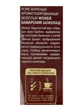 Кофе молотый Жокей Баварский шоколад 150 г
