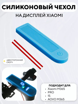 Силиконовый чехол на дисплей электросамоката Xiaomi