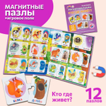 Кто где живет, магнитные пазлы
