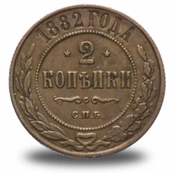 2 копейки Александра III