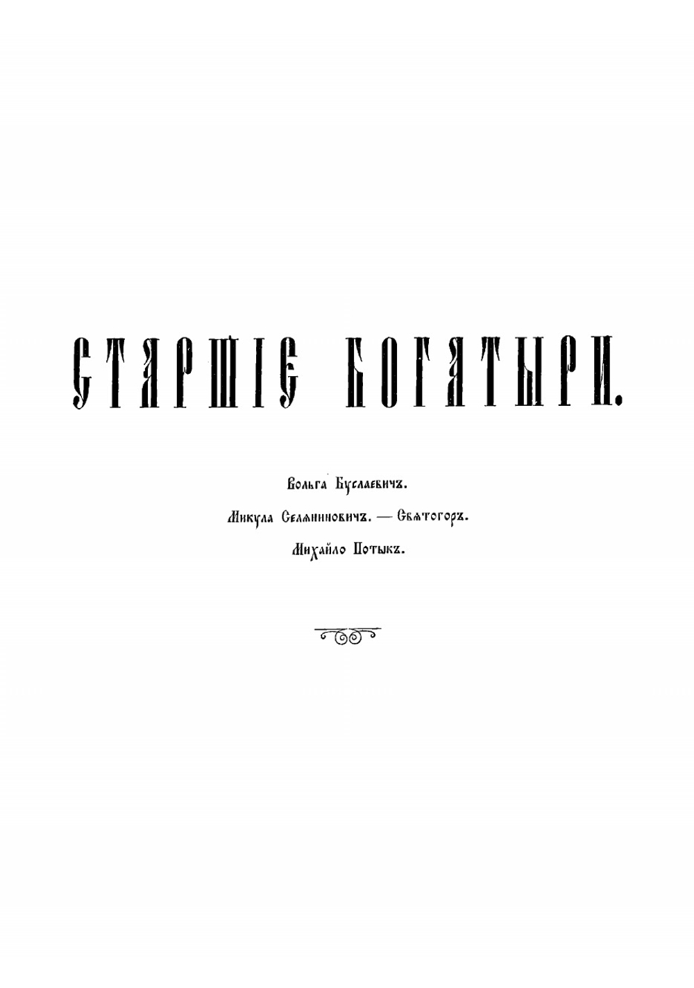 Русские богатыри | Рогова Ольга Ильинична