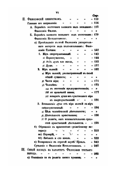 Постепенное развитие древних философских учений в связи с развитием языческих верований. Часть 4 | О. Новицкий