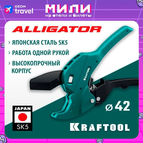 Автоматический труборез KRAFTOOL Alligator до 42 мм по металлопластиковым и пластиковым трубам 23406-42_z01