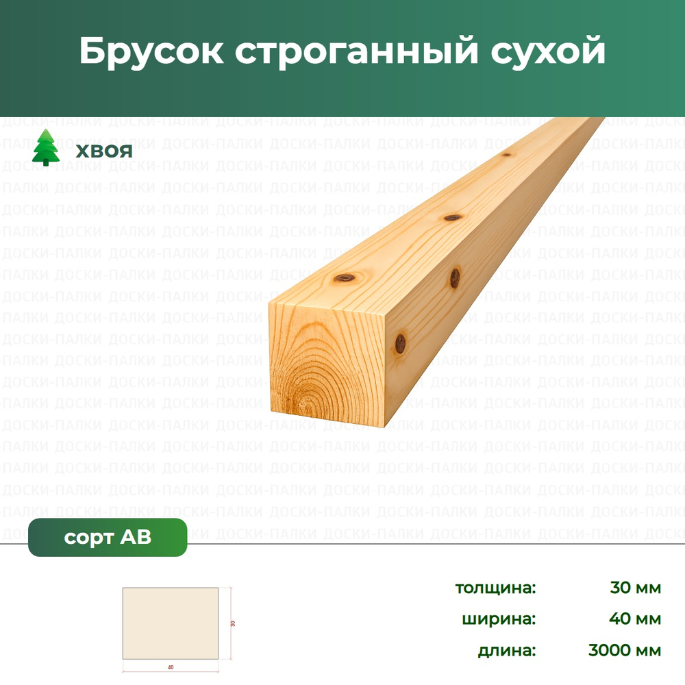 Брусок строганный сухой Хвоя, 30×40×3000 мм, сорт АВ