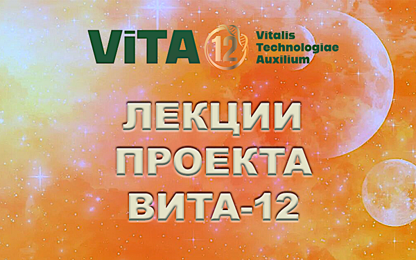 ХОТЧЕНКОВА НАТАЛИЯ ВАДИМОВНА - ЛЕКЦИИ ПРОЕКТА ВИТА-12