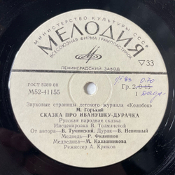 Винтажная виниловая пластинка LP М. Горький, Е. Честняков, Сказка Про Иванушку-Дурачка, Чудесное Яблоко 7 дюймов (СССР 1983)
