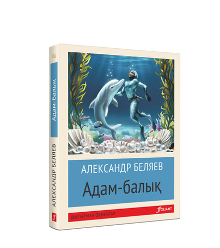 Адам-балық (Покетбук)