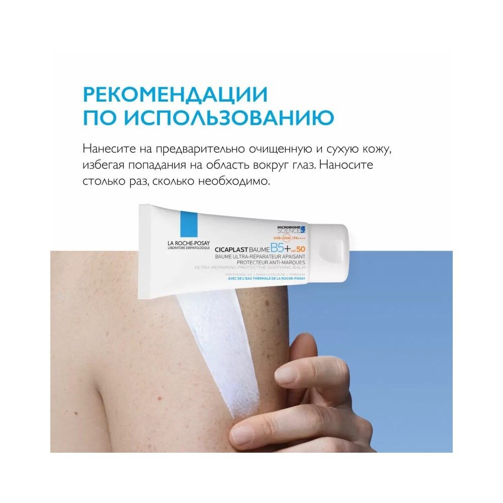 La Roche-Posay Cicaplast Baume B5+ SPF 50 Восстанавливающий бальзам для лица и тела SPF 50, 40 мл