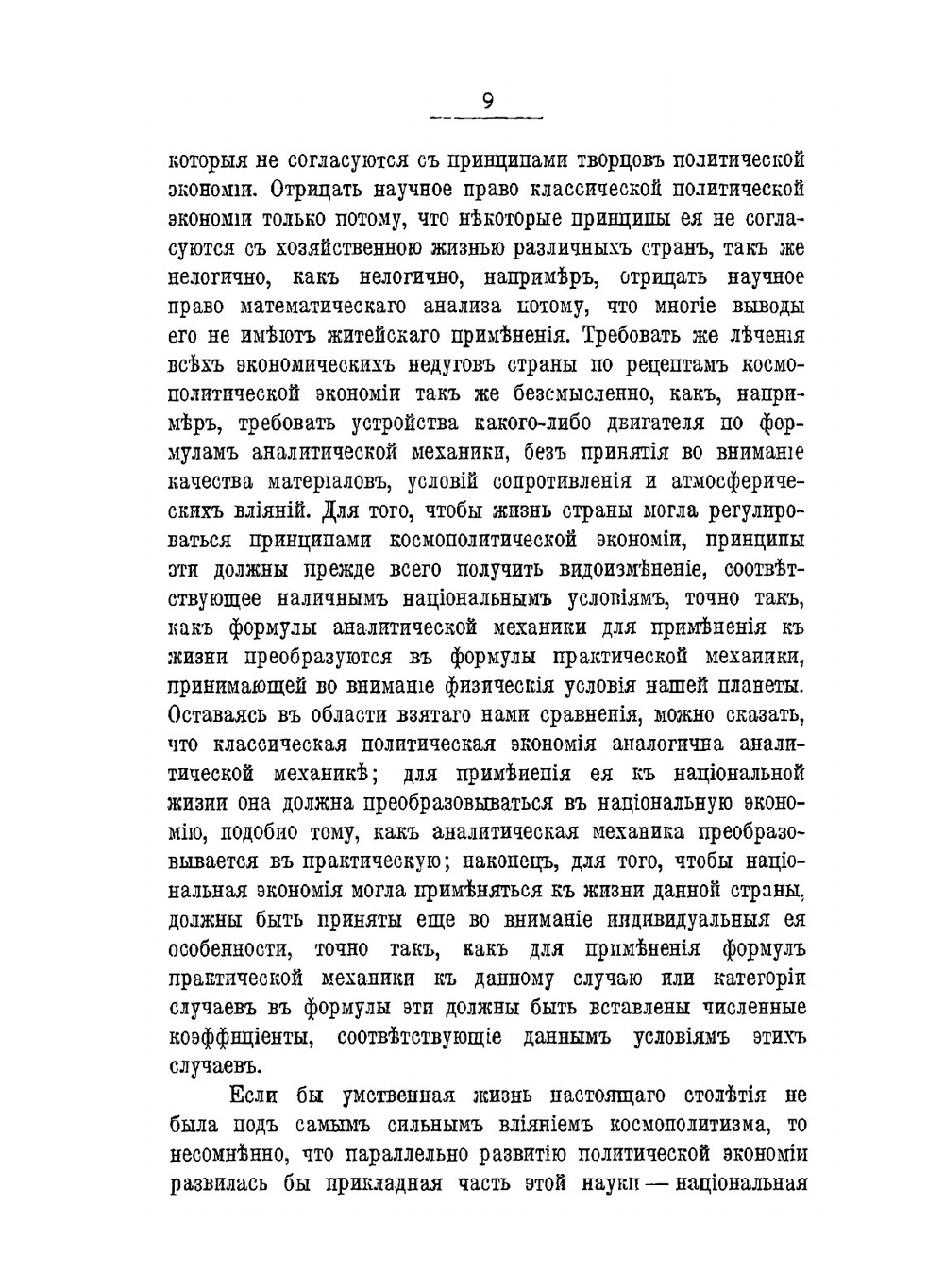 По поводу национализма. Национальная экономия и Фридрих Лист | С.Ю. Витте