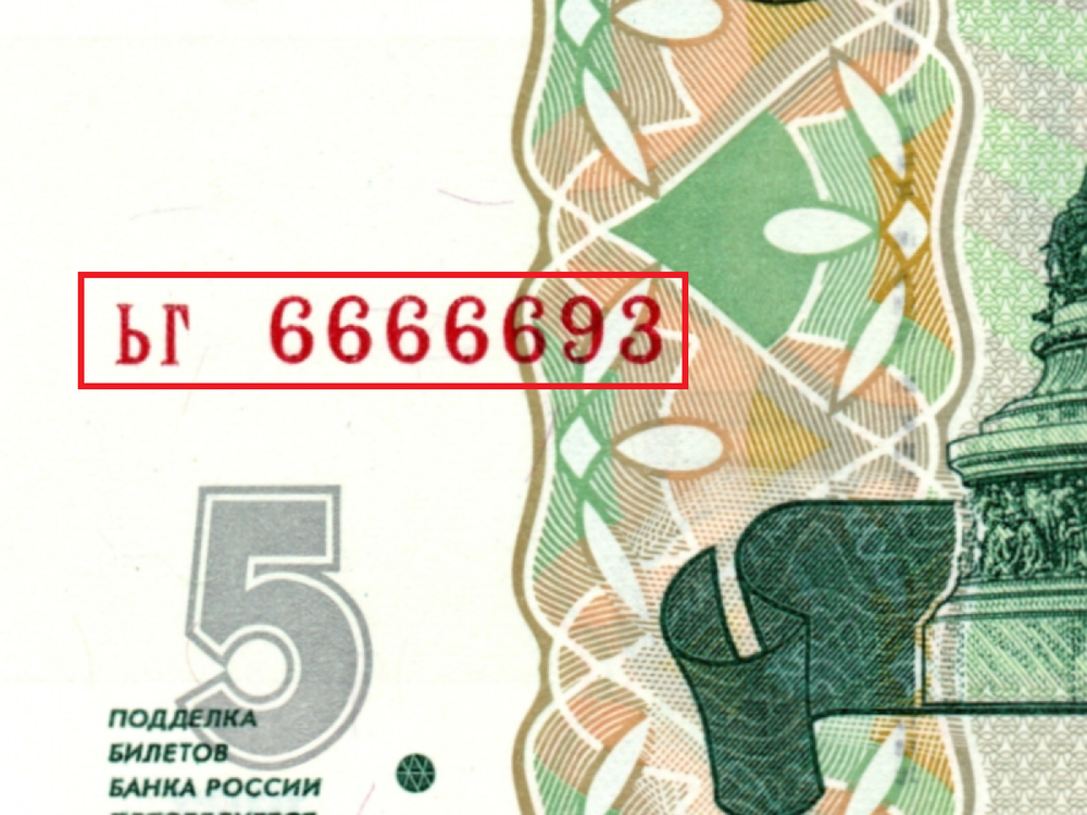 5 рублей 1997 г. Красивый номер ЬГ 6666693. Пресс UNC