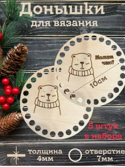 Донышки для вязания 10см набор 5 штук