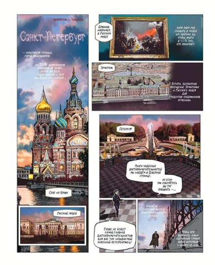 Комикс Города России в комиксах. От Москвы до Хабаровска